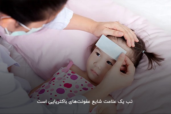 تب ناشی از عفونت‌های باکتریایی در کودکان