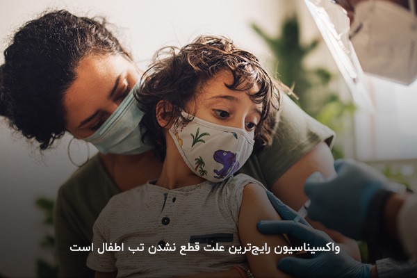 تب کودک یک ساله ناشی از واکسیناسون