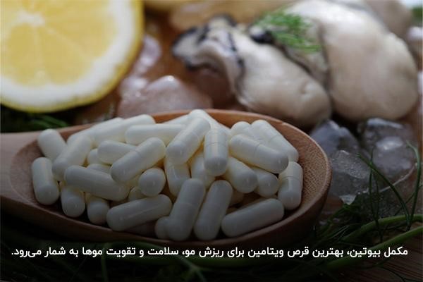 بهترین قرص برای پرپشت شدن مو