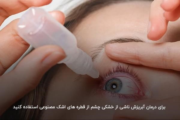 درمان آبریزش چشم