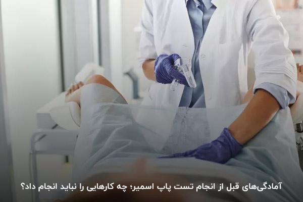 آمادگی‌های قبل از انجام تست پاپ اسمیر