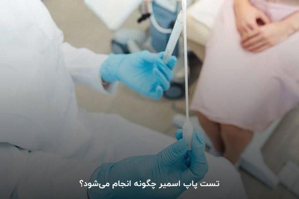 تست پاپ اسمیر چگونه انجام می‌شود؟