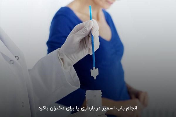 انجام پاپ اسمیر در بارداری یا برای دختران باکره