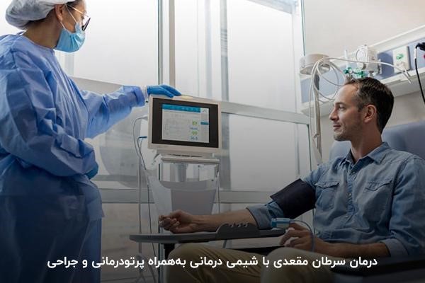 درمان سرطان مقعد با شیمی‌درمانی و پرتودرمانی