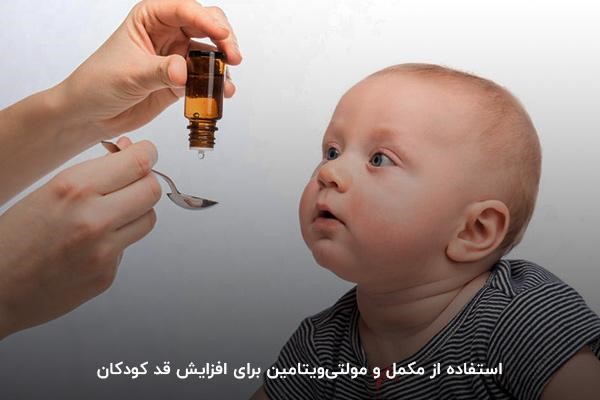 استفاده از شربت و مکمل‌های افزایش قد کودکان