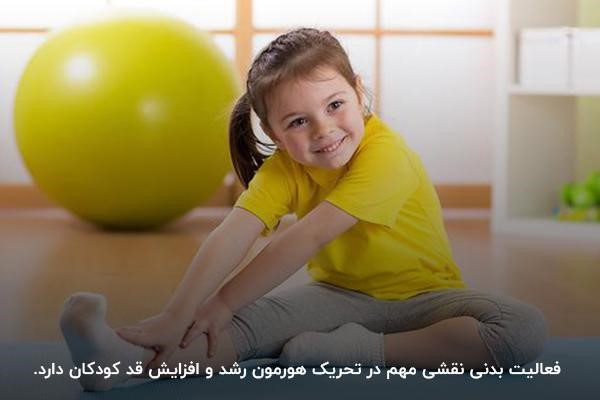 فعالیت بدنی و حرکات کششی برای افزایش قد کودکان و  ترشح هورمون رشد