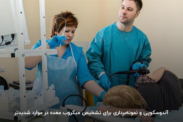 آندوسکوپی دقیق‌ترین آزمایش تشخیص میکروب معده
