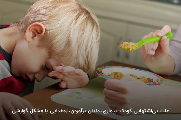 بیماری، دندان درآوردن یا مشکلات گوارشی مهم‌ترین علت بی‌اشتهایی کودکان