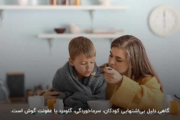 بی اشتهایی کودک در سرماخوردگی به دلیل درد داشتن و ناخوش بودن