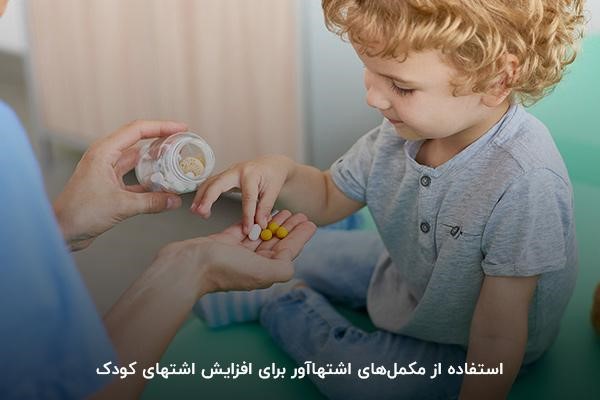 استفاده از انواع مکمل اشتهاآور برای درمان کم‌اشتهایی کودکان