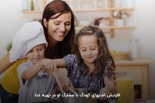 مشارکت در تهیه غذا برای رفع بی‌اشتهایی کودکان