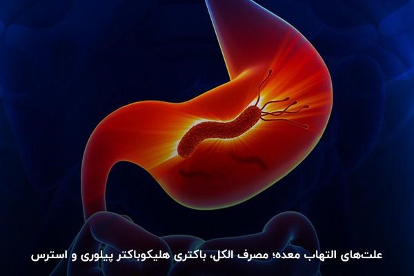 مصرف الکل و باکتری هلیکوباکتر پیلوری از اصلی‌ترین علت‌های التهاب معده