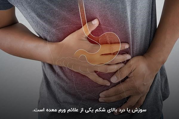 درد و سوزش بالای شکم از علائم ورم معده
