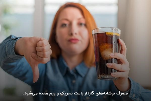 ترک مصرف نوشیدنی‌های گازدار مانند نوشابه برای درمان ورم معده
