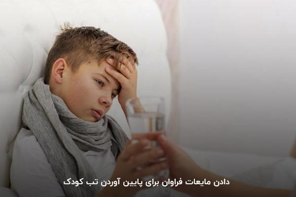 پایین آوردن تب کودک سریع با دادن مایعات