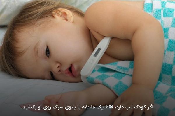 استفاده از پتوی نازک و سبک برای پایین اوردن تب در کودکان
