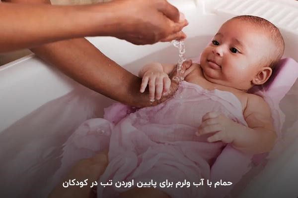 حمام کودک با آب ولرم برای پایین آوردن تب