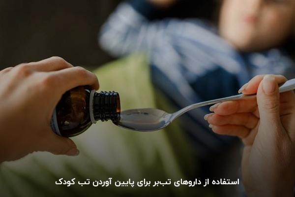 داروی تب‌بر جهت پایین آوردن تب کودک