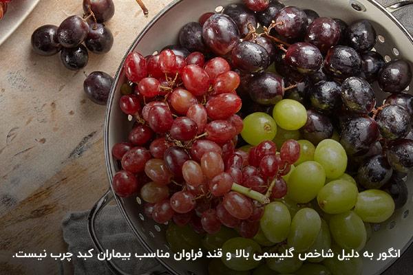 انگور یکی از میوه‌های مضر برای کبد چرب به دلیل قند و شاخص گلیسمی بالا