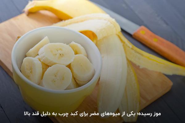 موز یکی از میوه‌های مضر برای کبد چرب به دلیل میزان فروکتوز بالا 