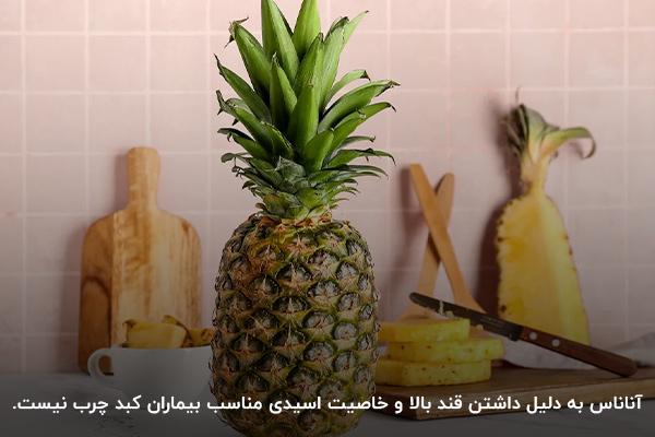 آناناس یکی از میوه‌های مضر برای بیماران کبد چرب به دلیل قند بالا