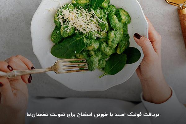 مصرف مواد غذایی حاوی اسید فولیک مانند اسفناج برای سلامت تخمدان‌ها