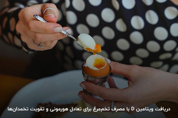 مصرف تخم مرغ برای تامین ویتامین دی و تقویت تخمدان‌ها
