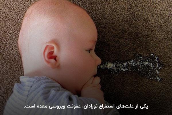 استفراغ نوزاد به دلیل عفونت ویروسی معده