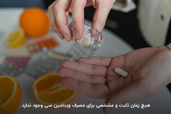 امکان مصرف ویتامین سی در هر ساعتی از روز