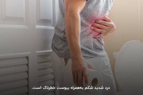 خطرناک بودن درد شدید شکم به‌همراه یبوست
