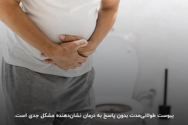 احتمال وجود مشکل جدی درصورت ادامه‌دار شدن یبوست