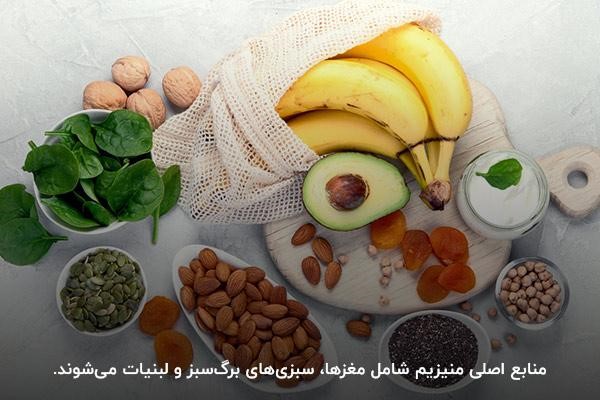 منابع اصلی منیزیم شامل مغزها، سبزیها و لبنیات