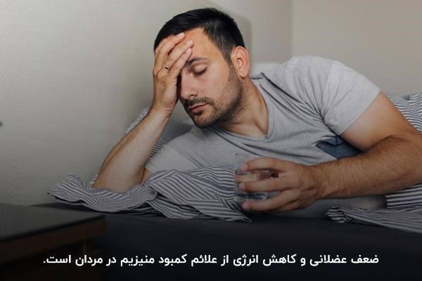 ضعف عضلانی و کاهش انرژی از علائم کمبود منیزیم در مردان
