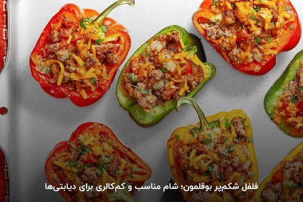 فلفل شکم‌پر بوقلمون یکی از بهترین غذاهای دیابتی‌ها