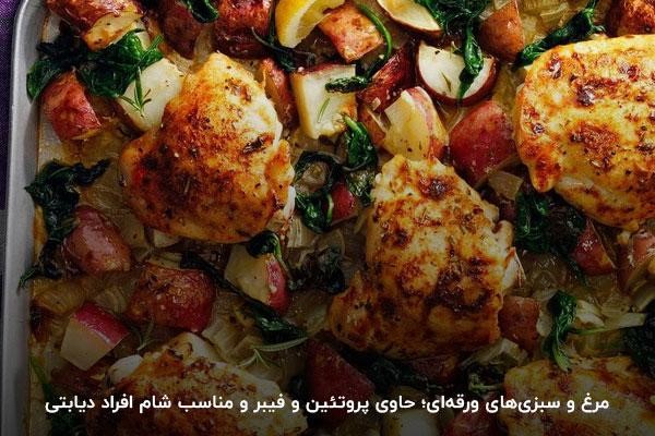 مصرف مرغ و سبزی‌های ورقه‌ای برای تامین پروتئین و فیبر در شام افراد دیابتی