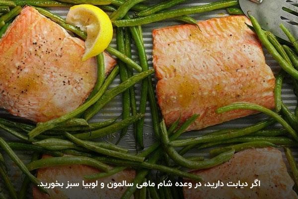 مصرف ماهی سالمون به‌همراه لوبیا سبز شام مناسب برای دیابتی‌ها