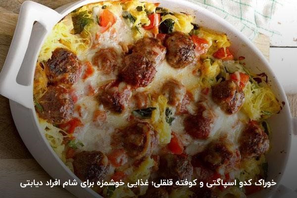 خوراک کدو اسپاگتی و کوفته قلقلی یکی از خوشمزه‌ترین غذاهای دیابتی